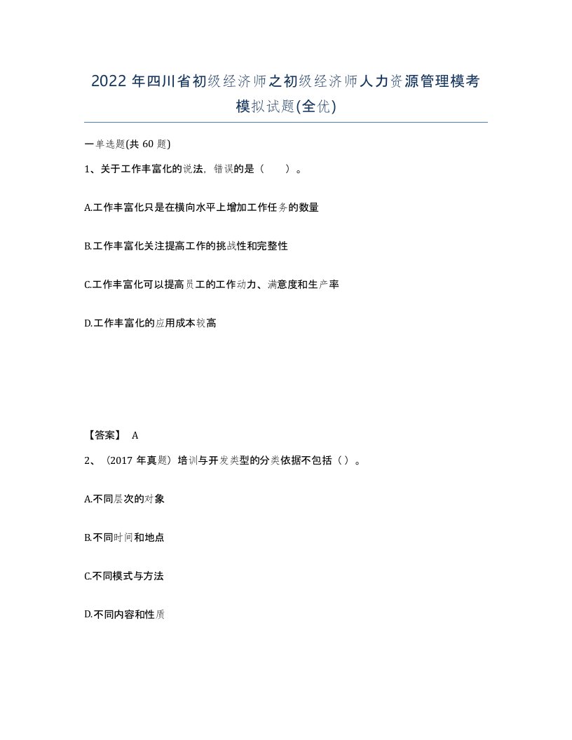 2022年四川省初级经济师之初级经济师人力资源管理模考模拟试题全优