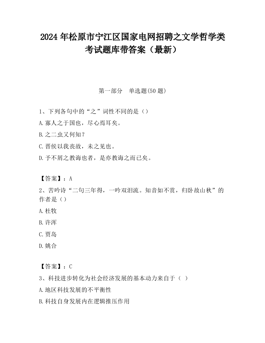 2024年松原市宁江区国家电网招聘之文学哲学类考试题库带答案（最新）