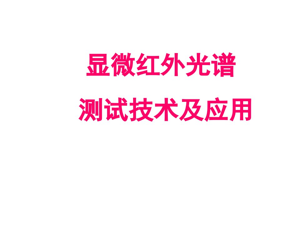 显微镜红外光谱测试技术及应用