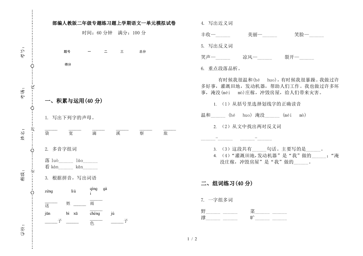 部编人教版二年级专题练习题上学期语文一单元模拟试卷