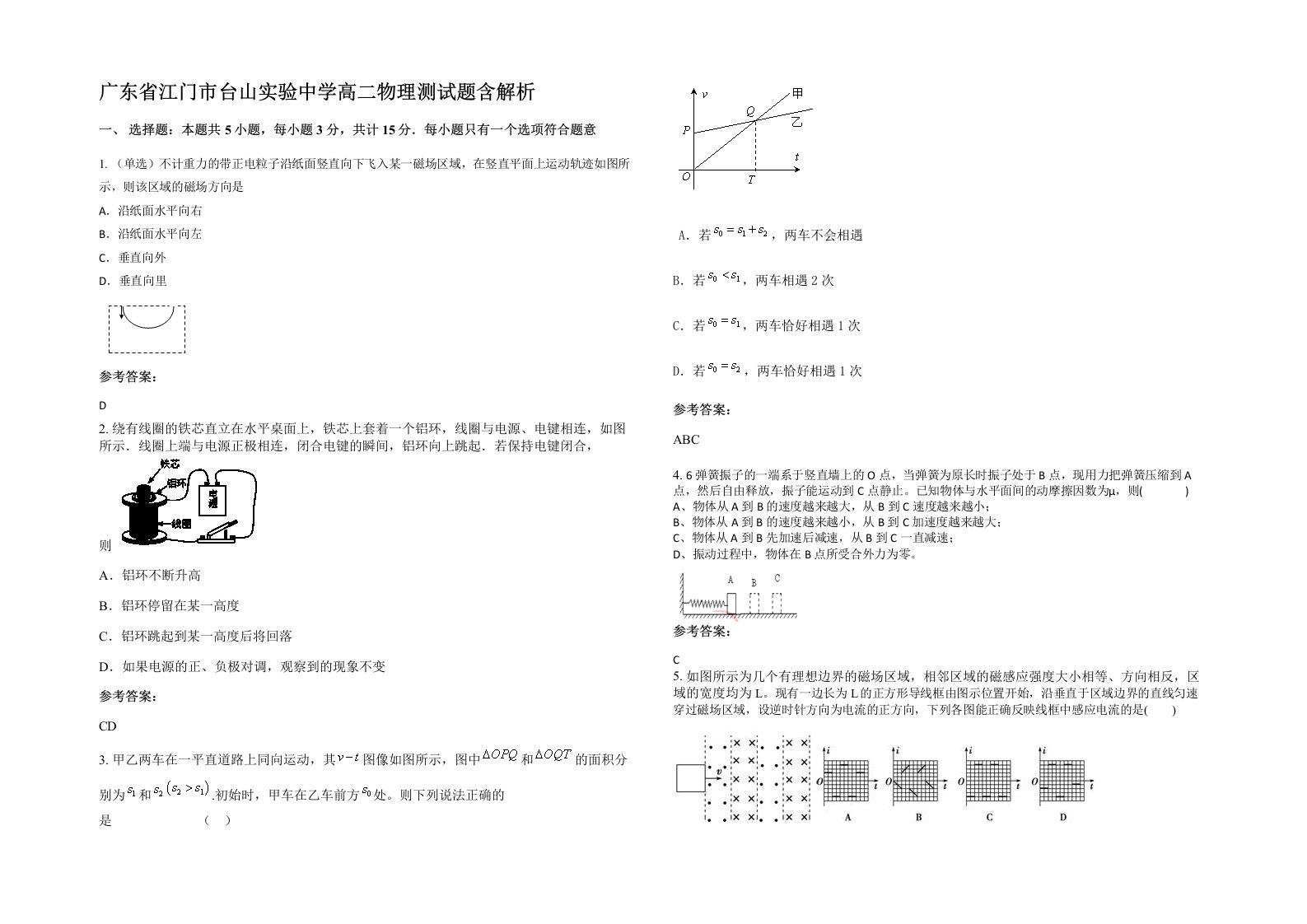 广东省江门市台山实验中学高二物理测试题含解析