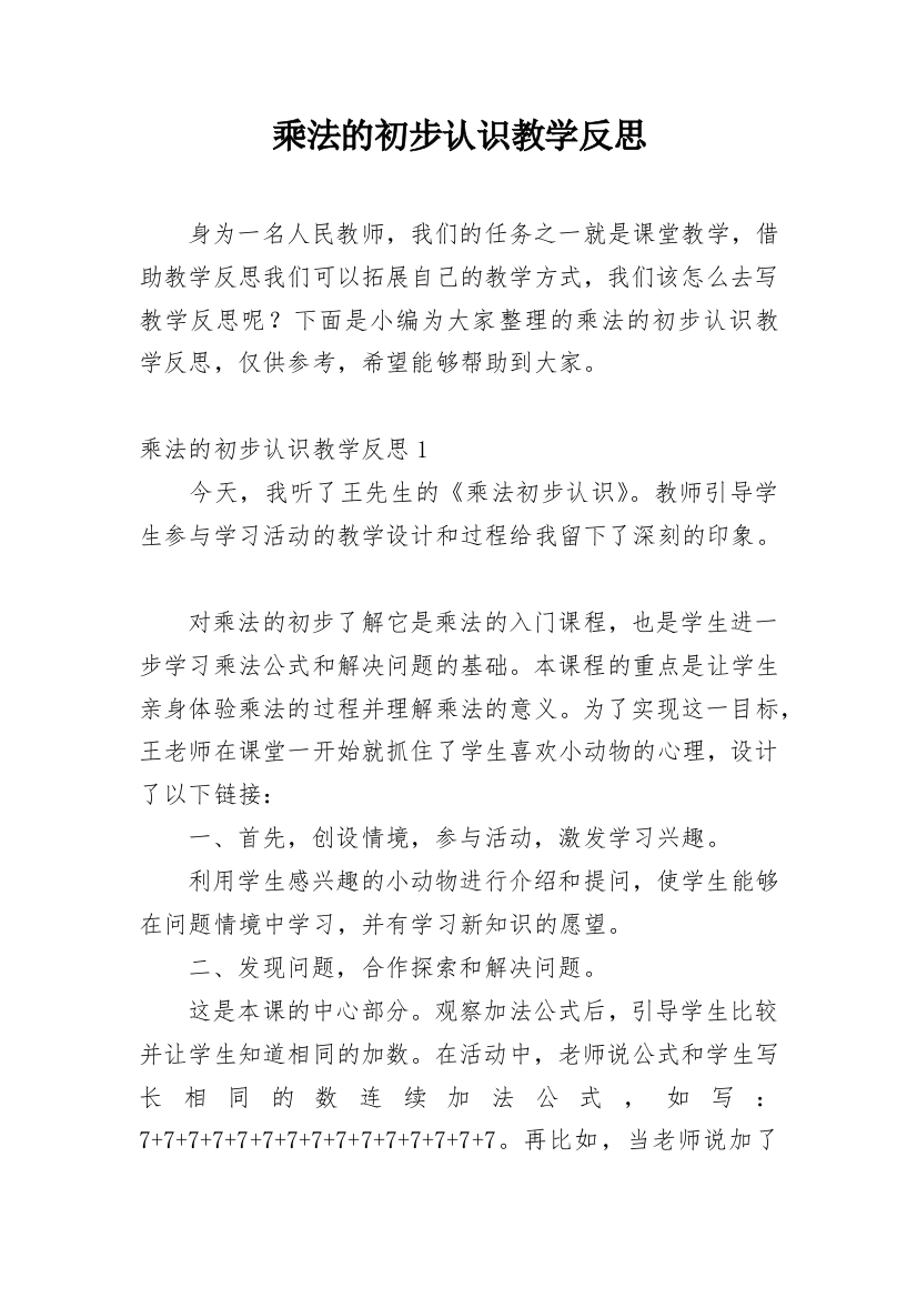 乘法的初步认识教学反思_35