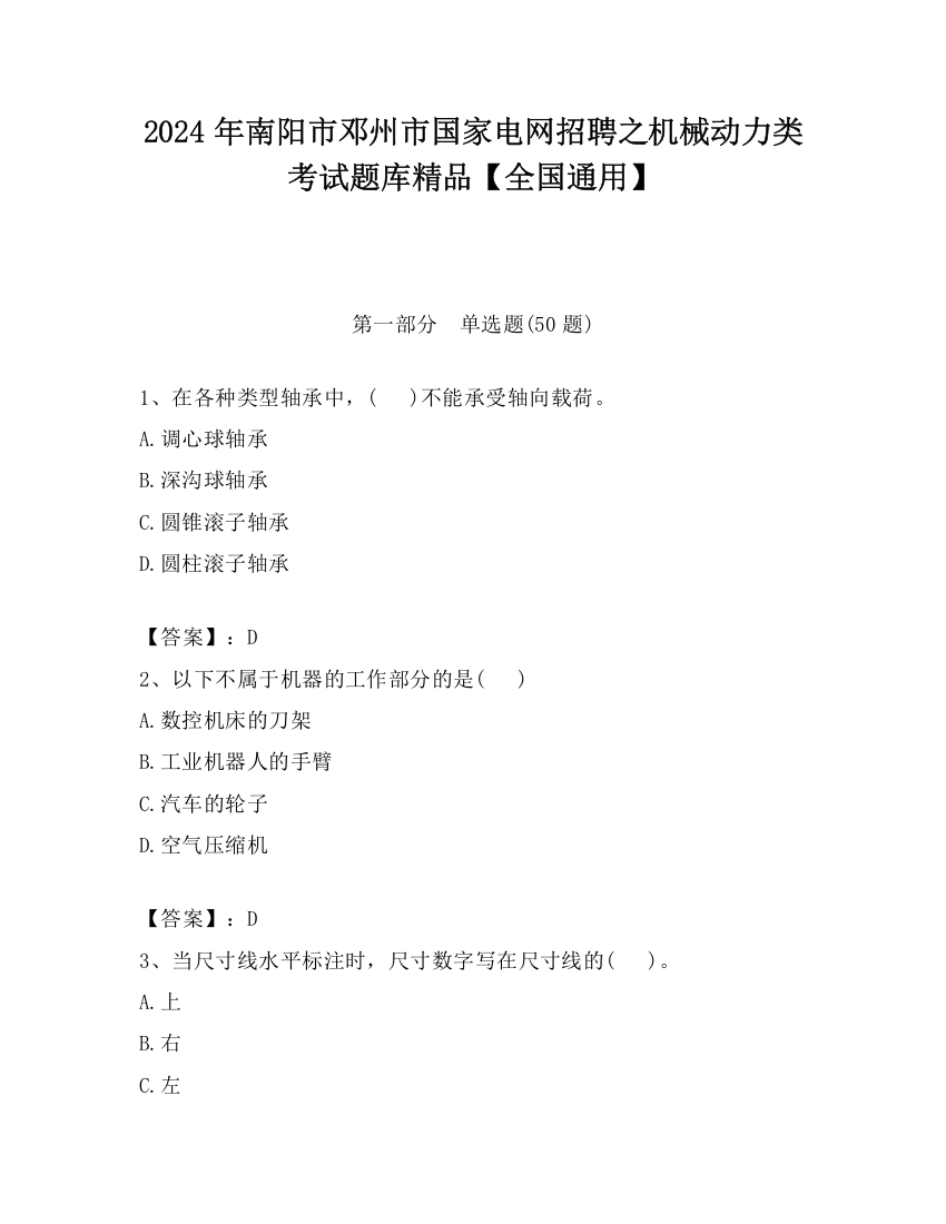 2024年南阳市邓州市国家电网招聘之机械动力类考试题库精品【全国通用】