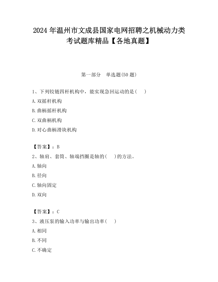 2024年温州市文成县国家电网招聘之机械动力类考试题库精品【各地真题】