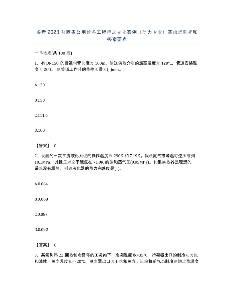 备考2023陕西省公用设备工程师之专业案例动力专业基础试题库和答案要点