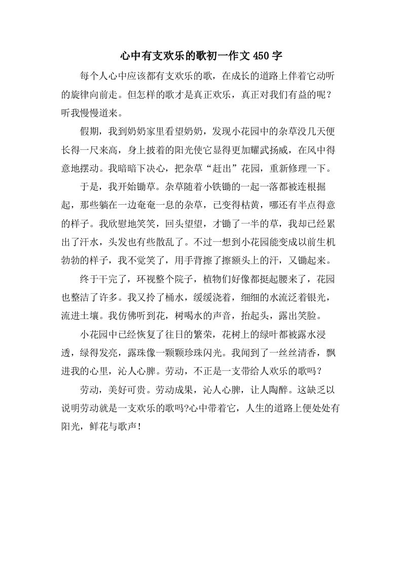 心中有支欢乐的歌初一作文450字