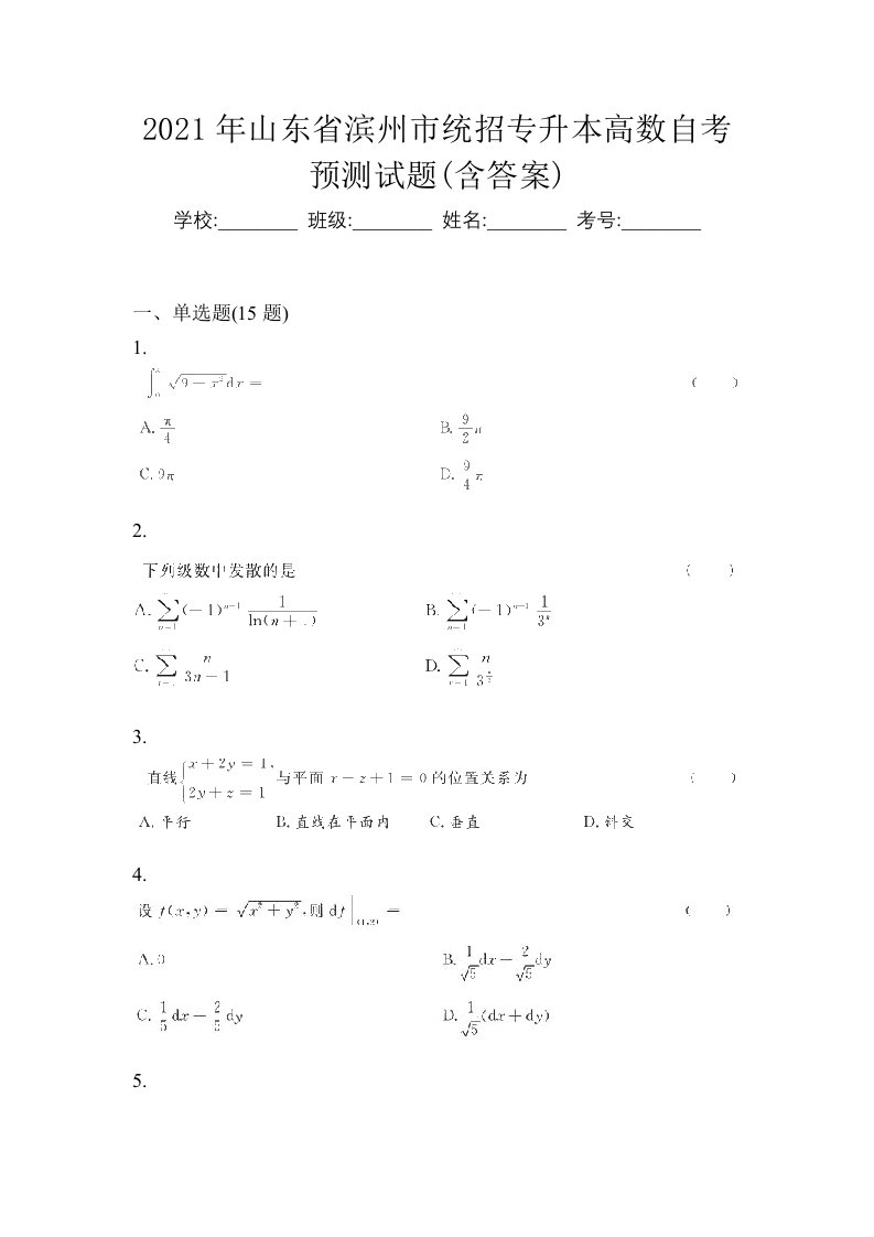 2021年山东省滨州市统招专升本高数自考预测试题含答案