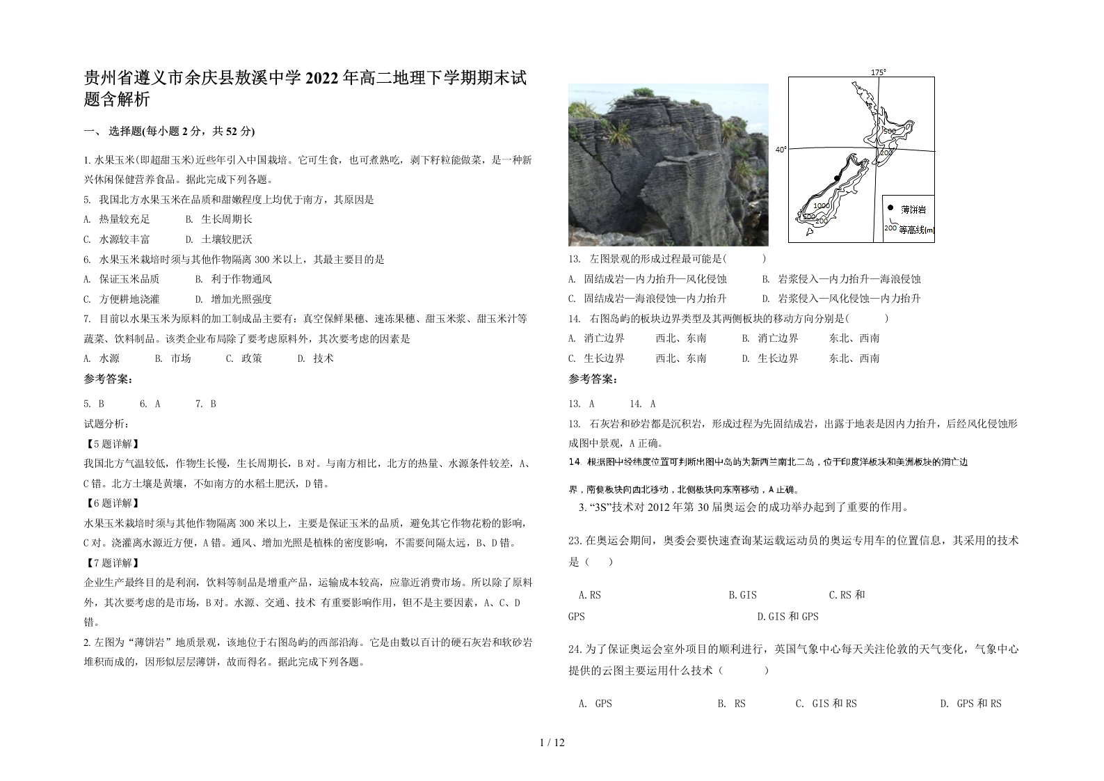 贵州省遵义市余庆县敖溪中学2022年高二地理下学期期末试题含解析