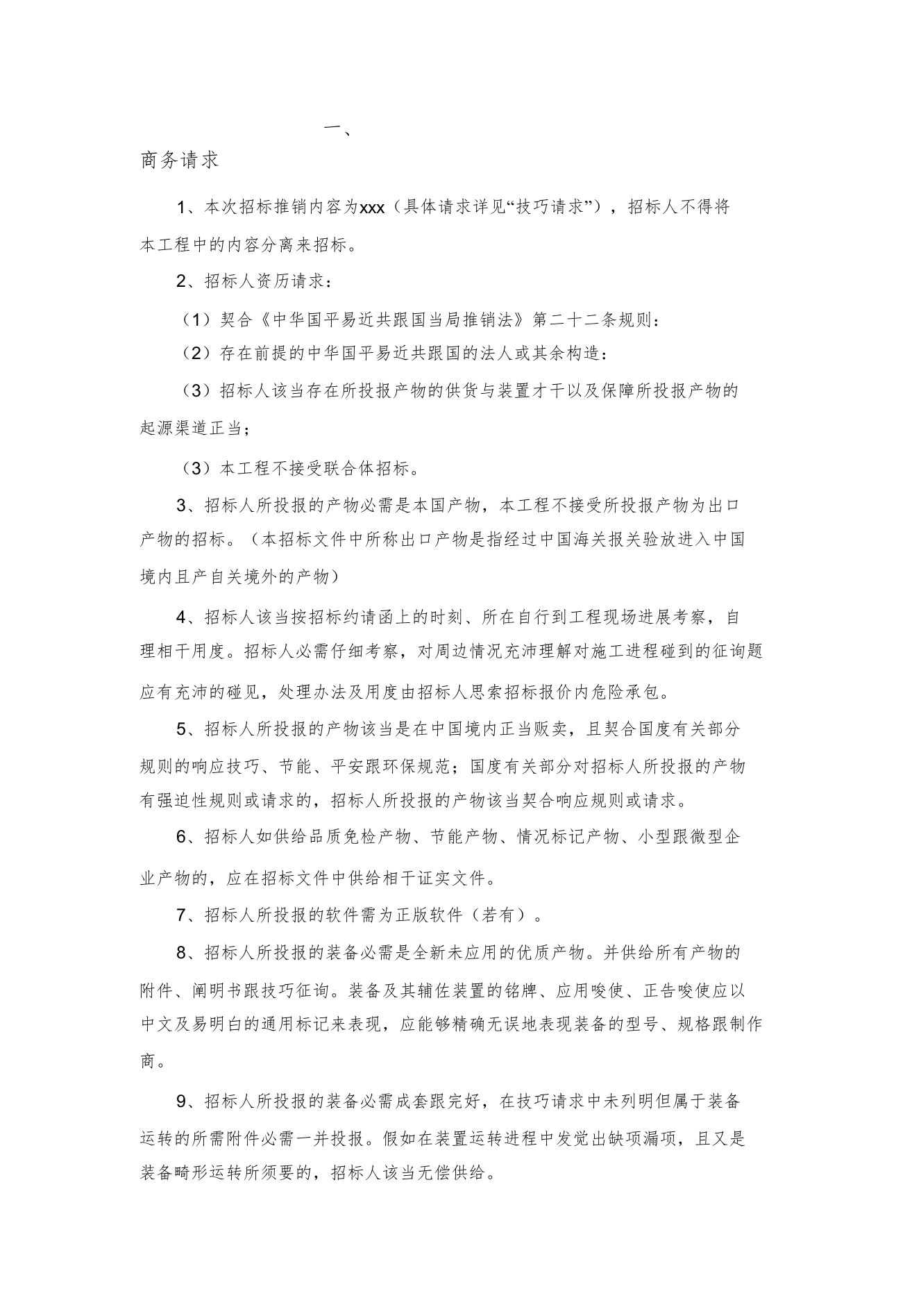 【精编】商务要求招标书)