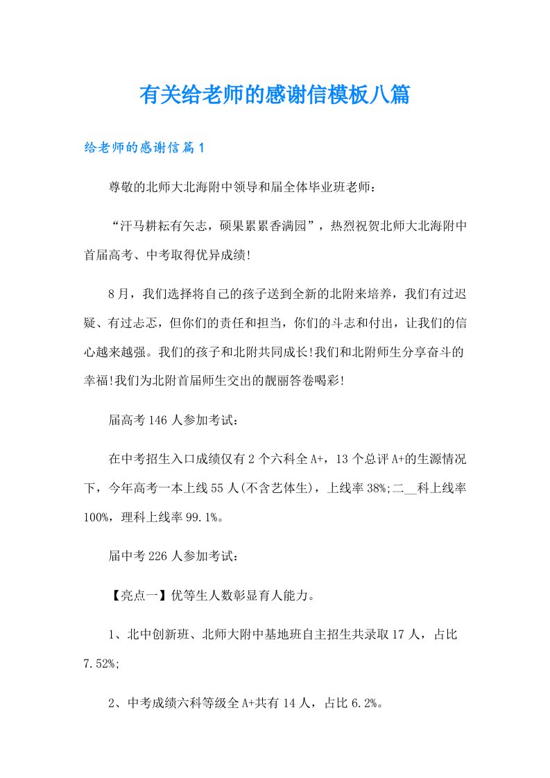 有关给老师的感谢信模板八篇