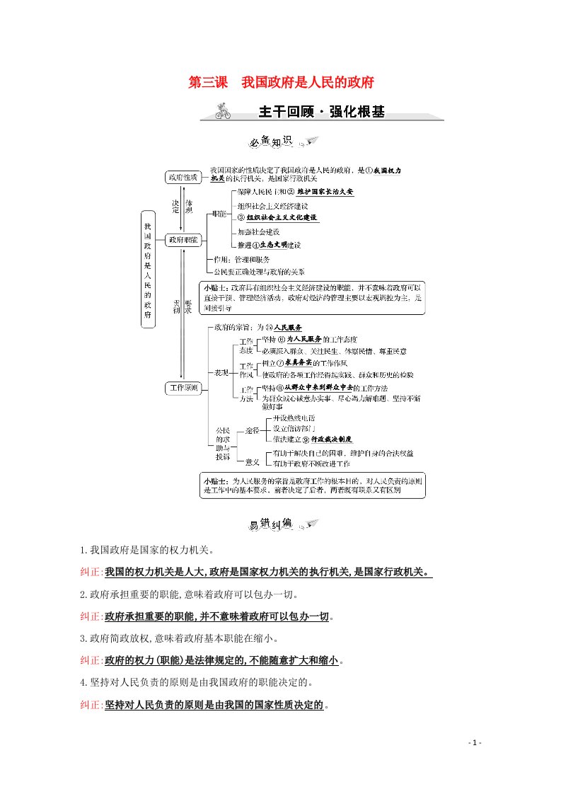 2022高考政治一轮复习第二单元为人民服务的政府第三课我国政府是人民的政府学案新人教版必修2