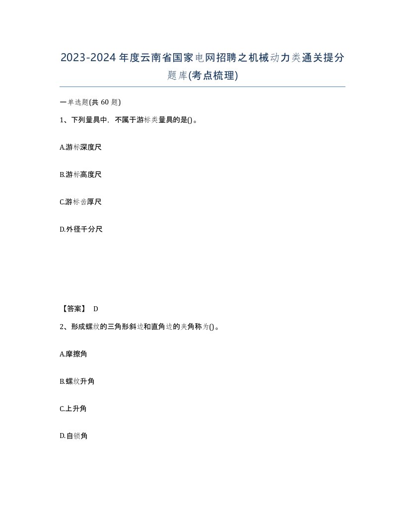 2023-2024年度云南省国家电网招聘之机械动力类通关提分题库考点梳理