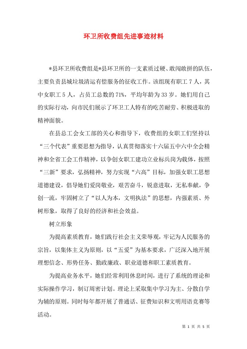 环卫所收费组先进事迹材料