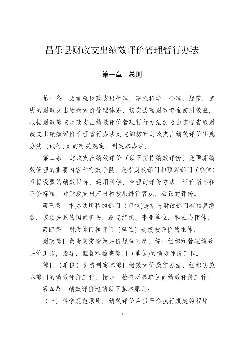 昌乐县财政支出绩效评价管理暂行办法