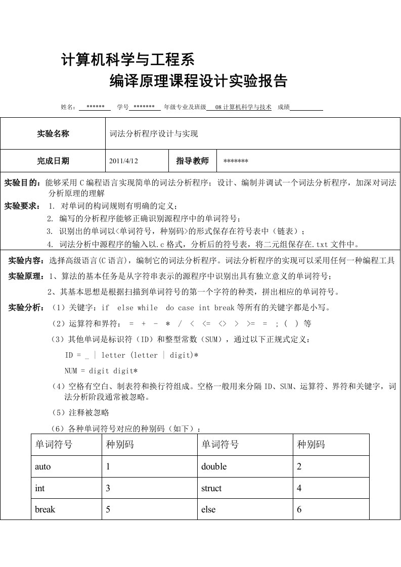 C语言词法分析器实验报告