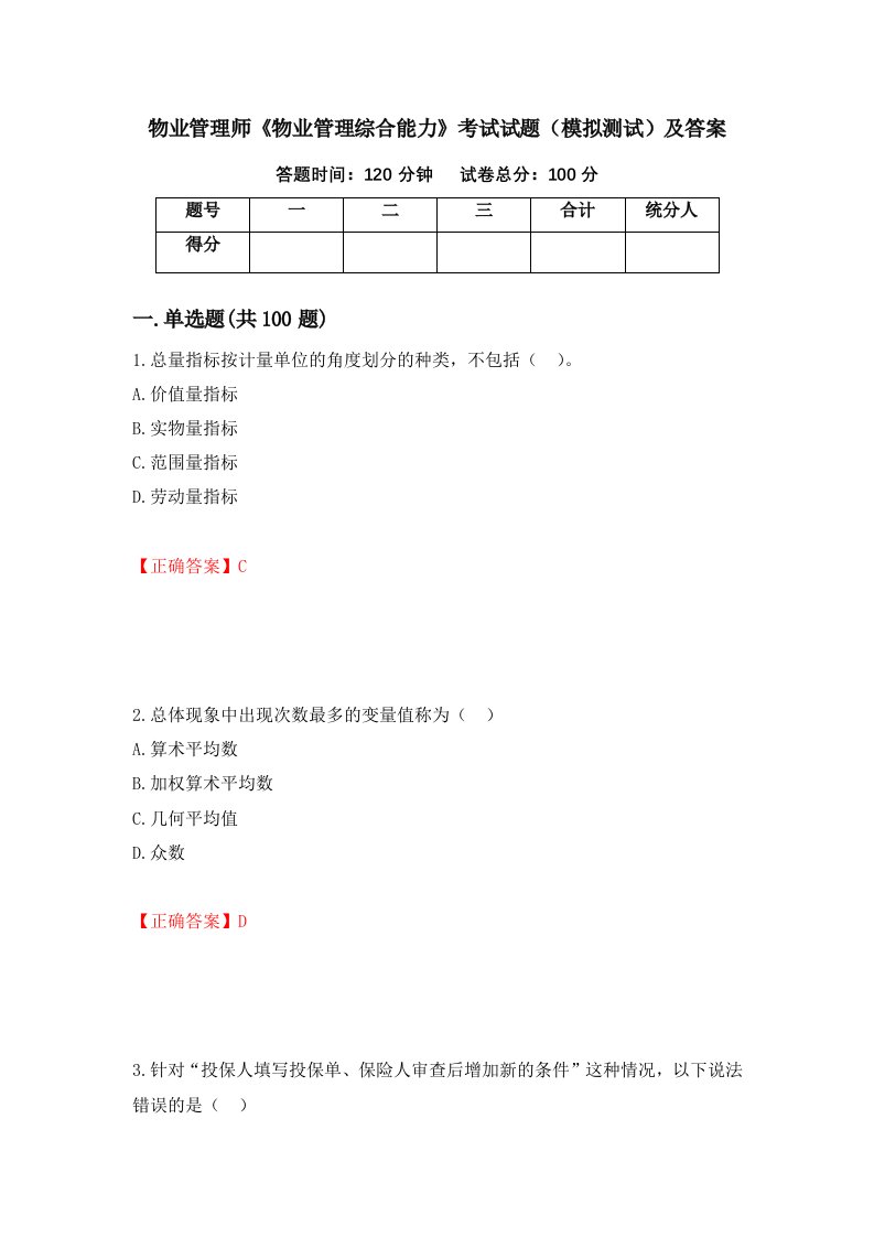 物业管理师物业管理综合能力考试试题模拟测试及答案第69次