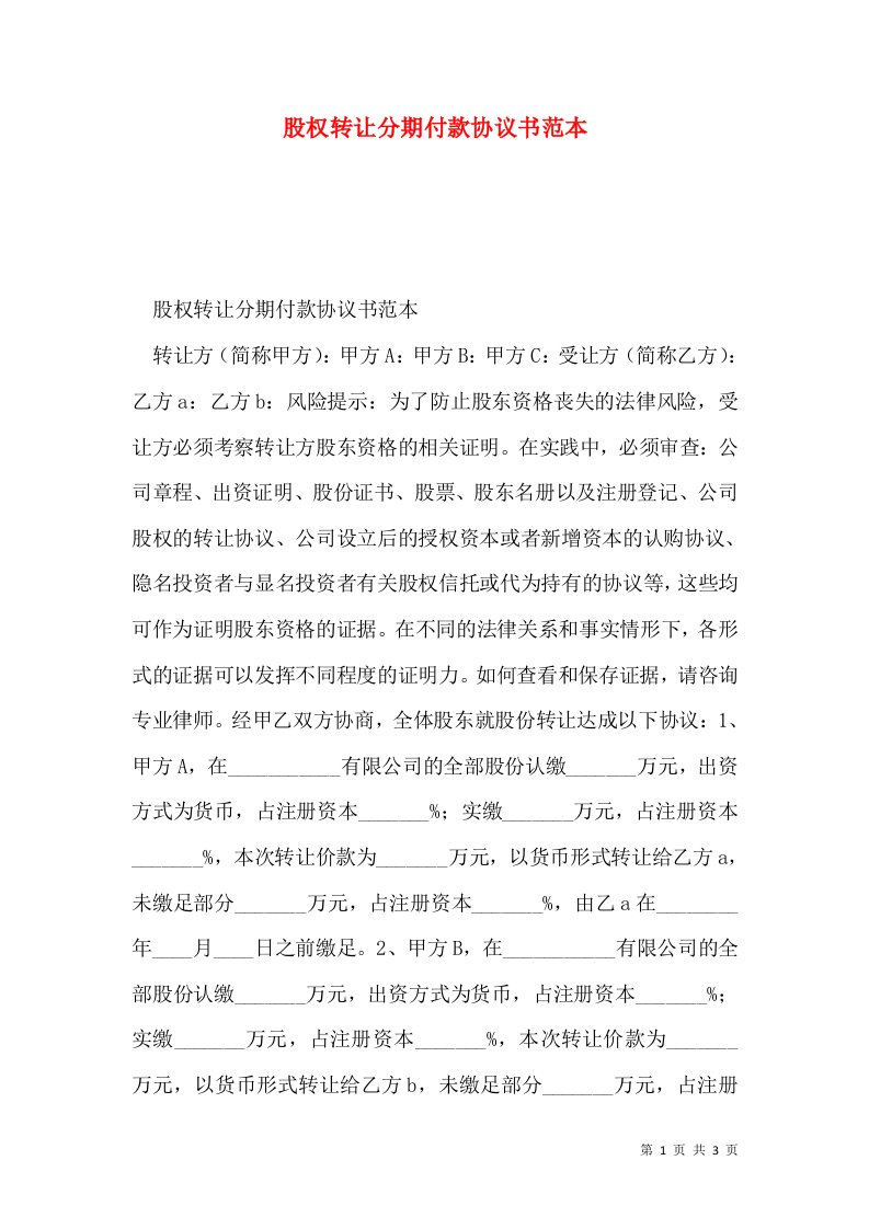 股权转让分期付款协议书范本