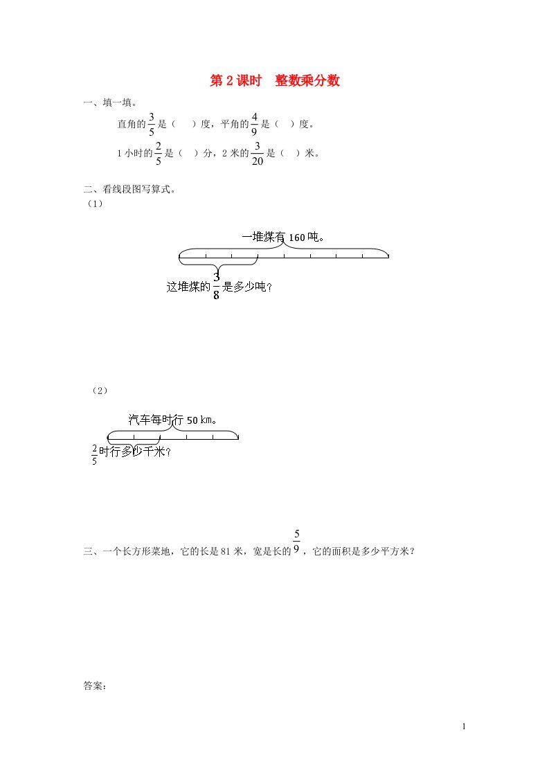 2021秋六年级数学上册第1单元分数乘法第2课时整数乘分数课堂达标训练新人教版