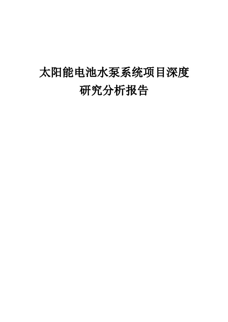 2024年太阳能电池水泵系统项目深度研究分析报告