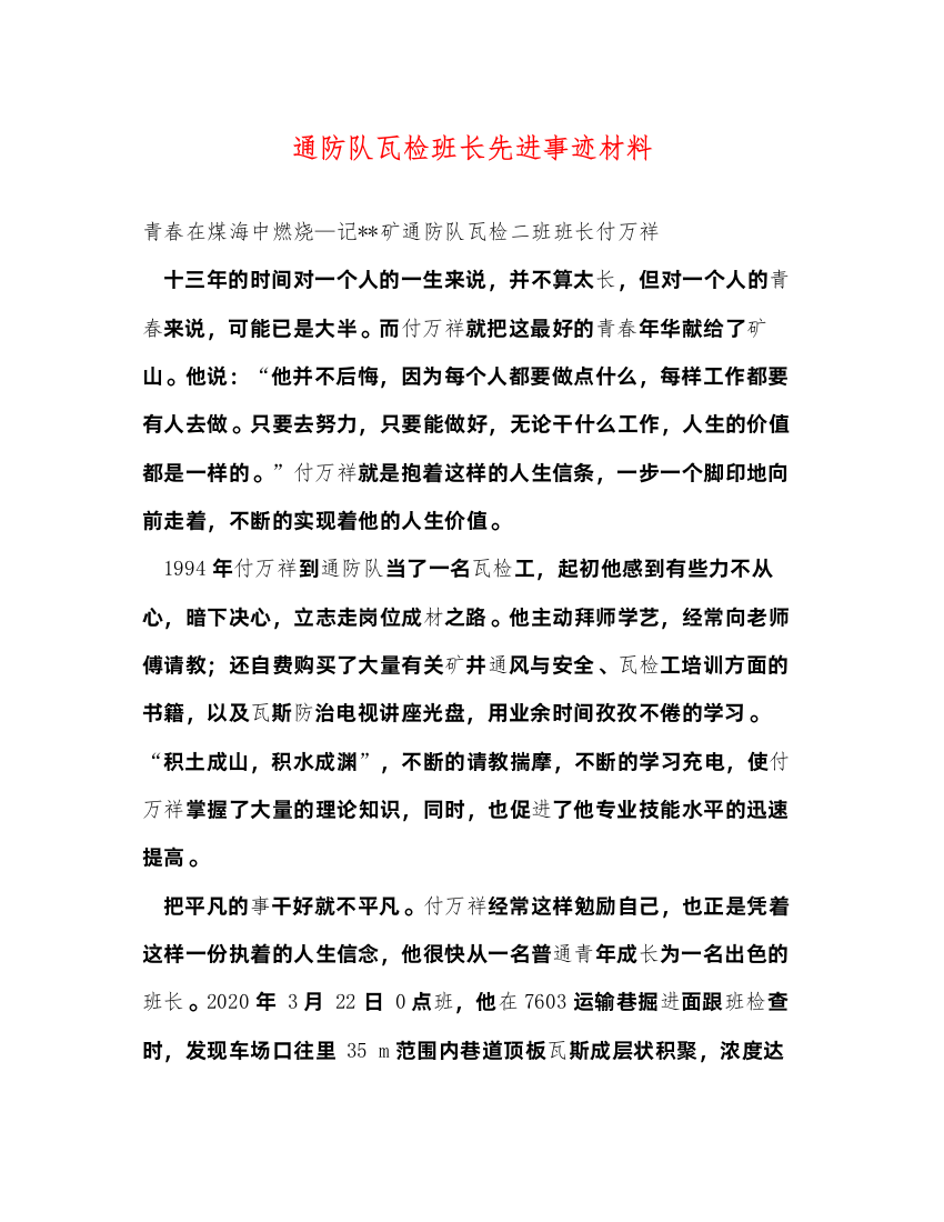 2022通防队瓦检班长先进事迹材料（精品范文）