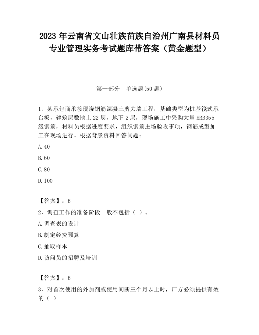 2023年云南省文山壮族苗族自治州广南县材料员专业管理实务考试题库带答案（黄金题型）