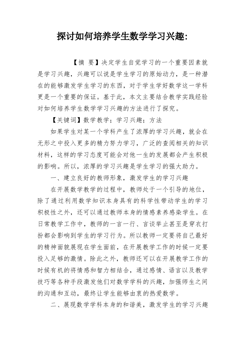 探讨如何培养学生数学学习兴趣-