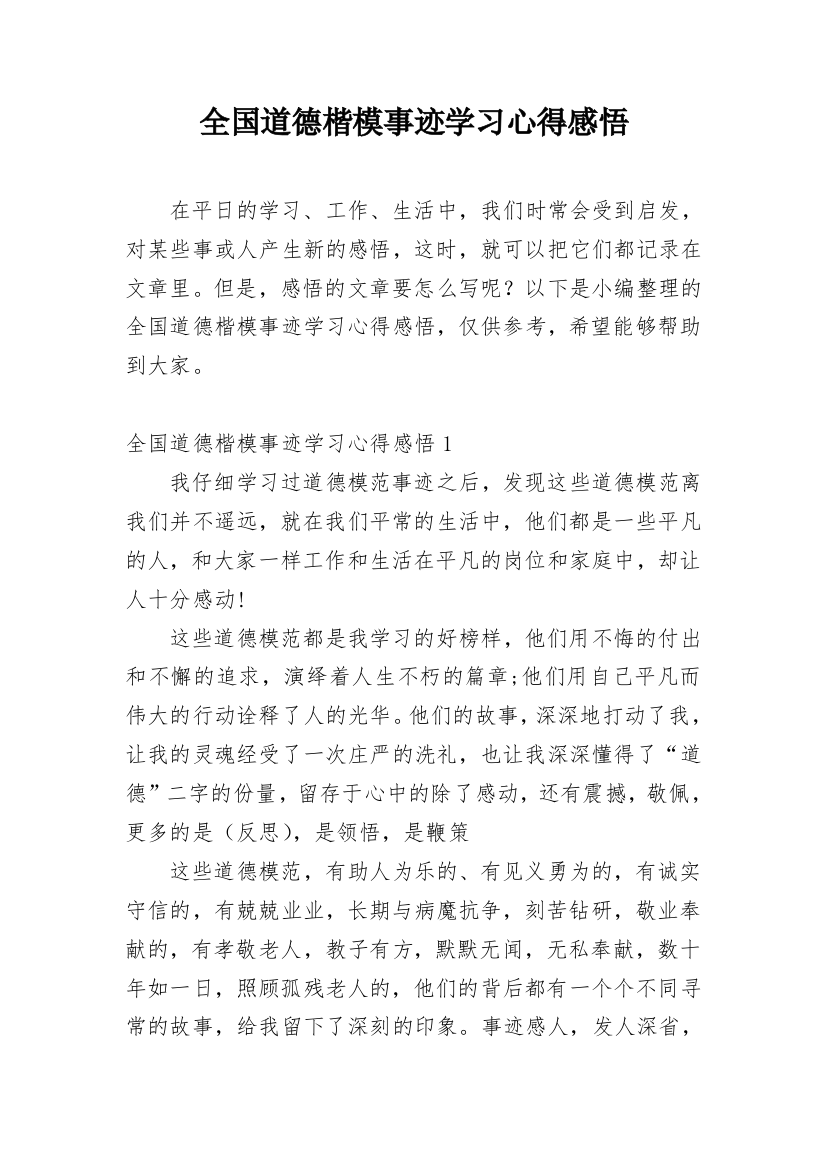 全国道德楷模事迹学习心得感悟