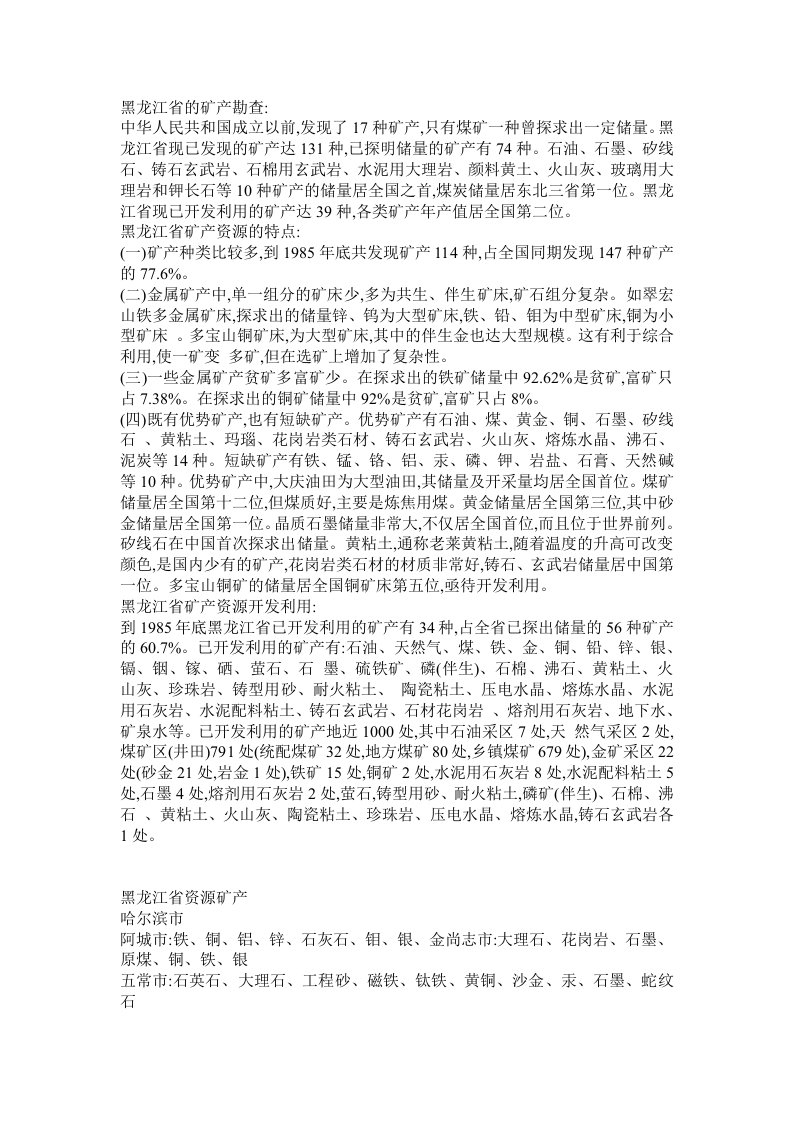 黑龙江矿产资源分布