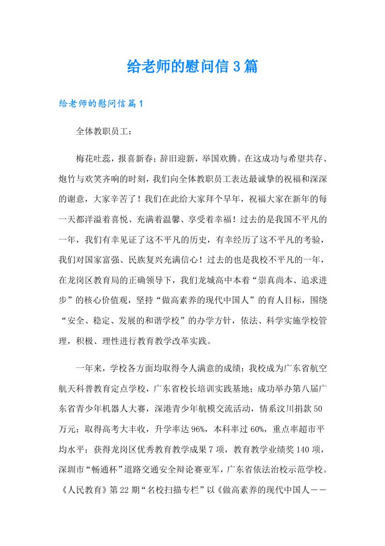 给老师的慰问信3篇