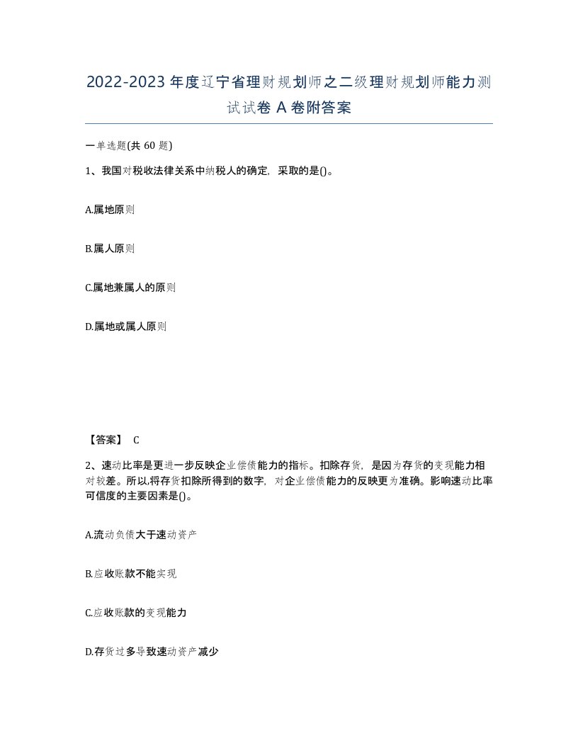 2022-2023年度辽宁省理财规划师之二级理财规划师能力测试试卷A卷附答案