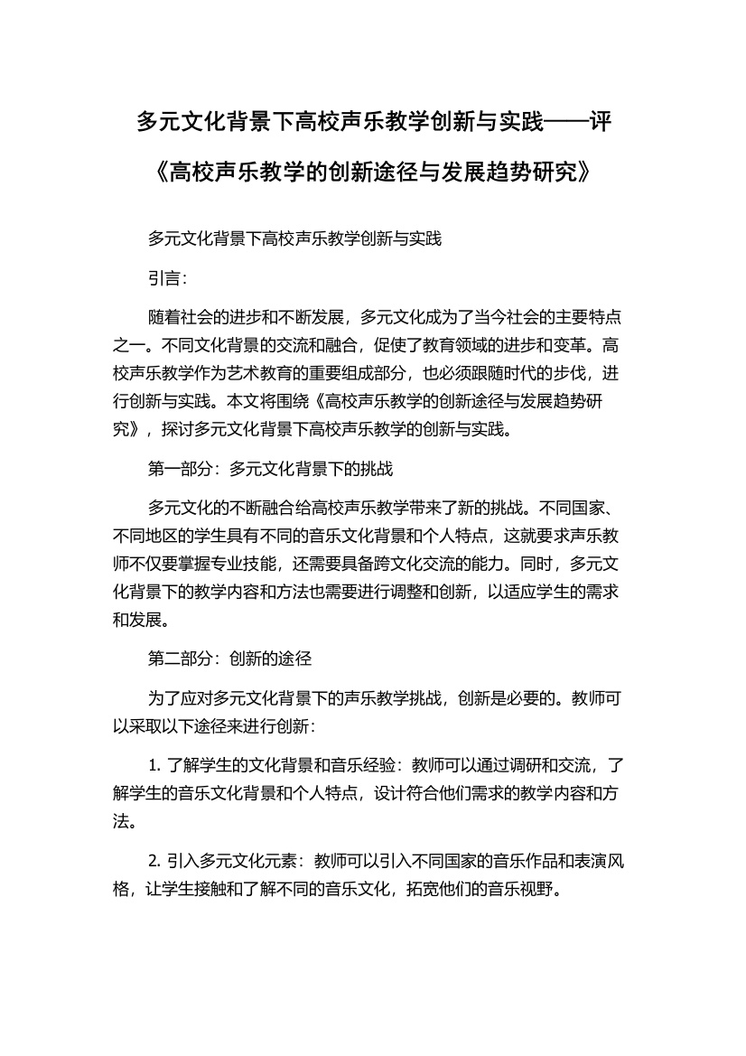 多元文化背景下高校声乐教学创新与实践——评《高校声乐教学的创新途径与发展趋势研究》