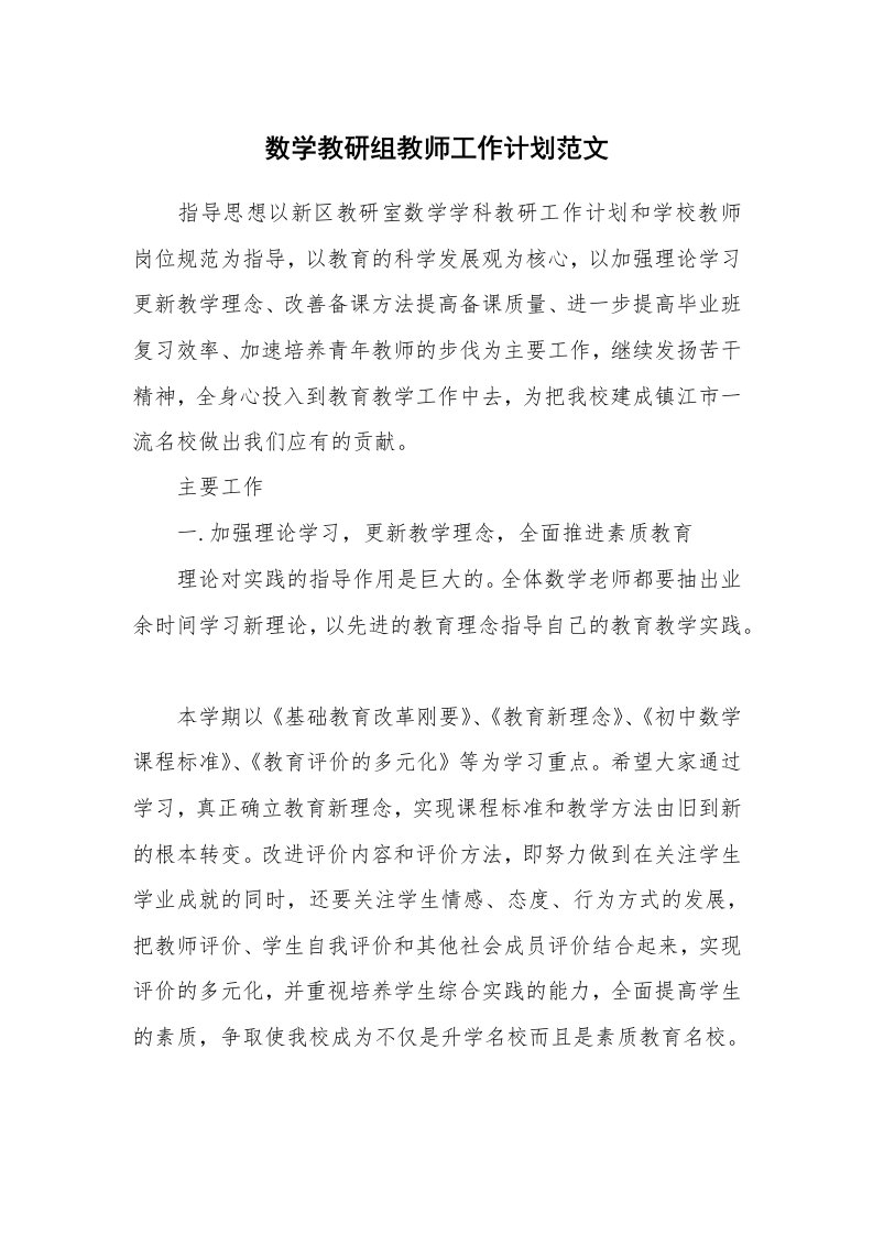 数学教研组教师工作计划范文