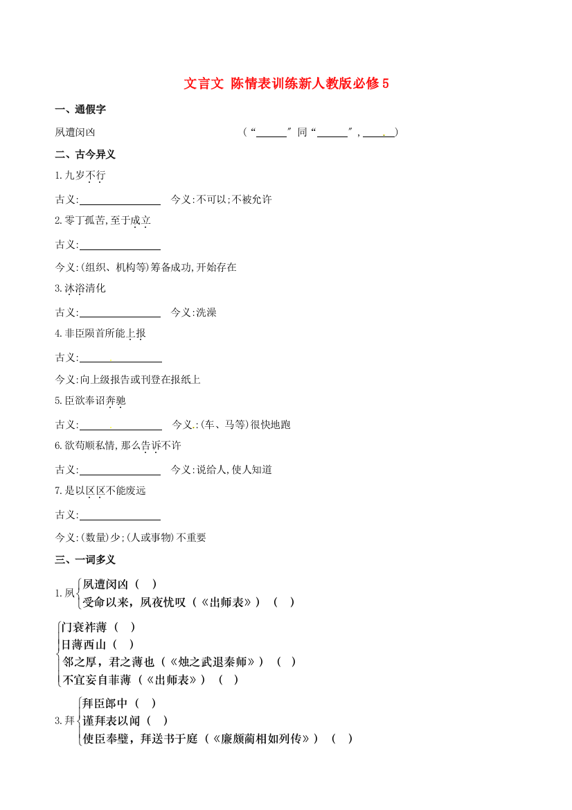 （整理版）文言文陈情表训练新人教版必修5