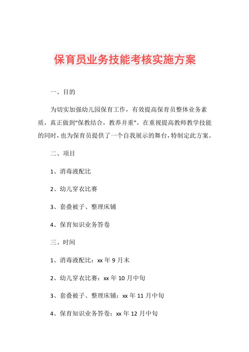 保育员业务技能考核实施方案