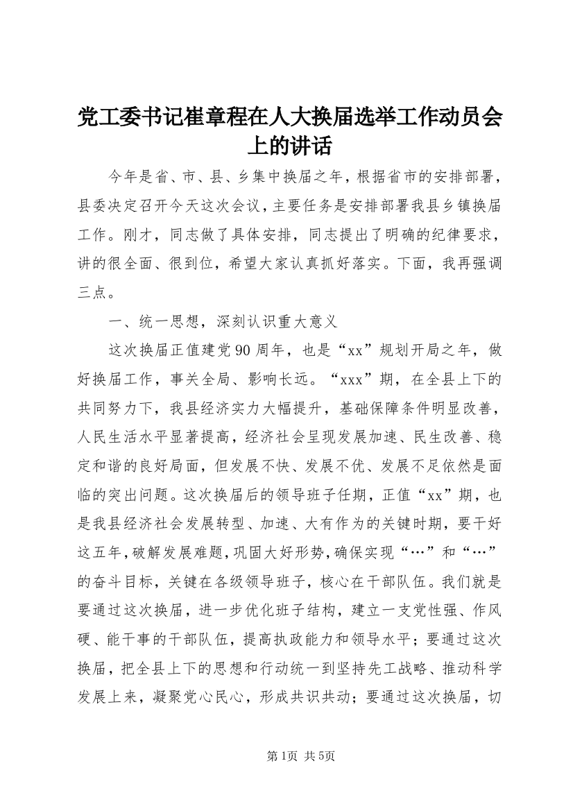 党工委书记崔章程在人大换届选举工作动员会上的讲话