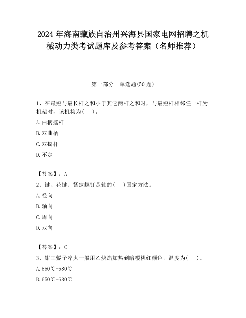 2024年海南藏族自治州兴海县国家电网招聘之机械动力类考试题库及参考答案（名师推荐）