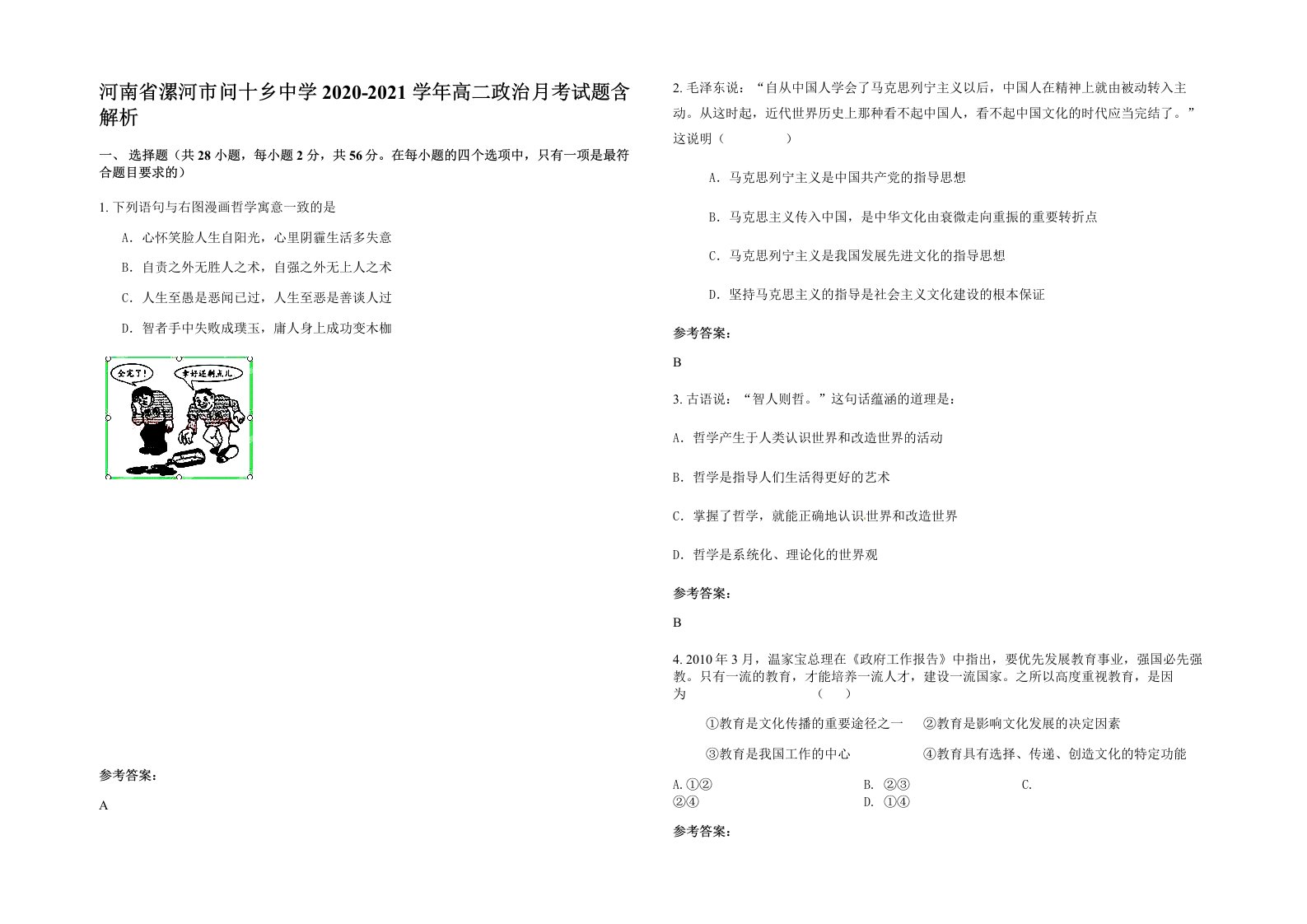 河南省漯河市问十乡中学2020-2021学年高二政治月考试题含解析