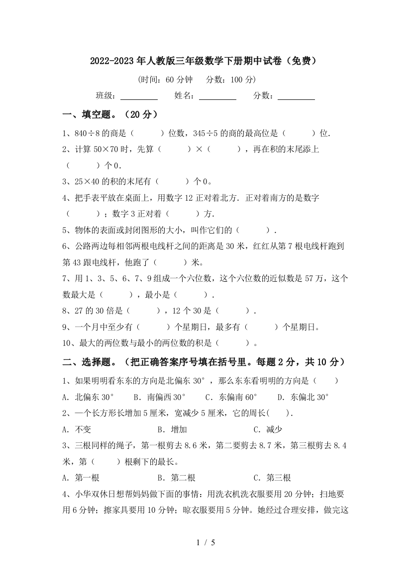 2022-2023年人教版三年级数学下册期中试卷(免费)