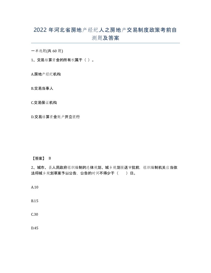 2022年河北省房地产经纪人之房地产交易制度政策考前自测题及答案