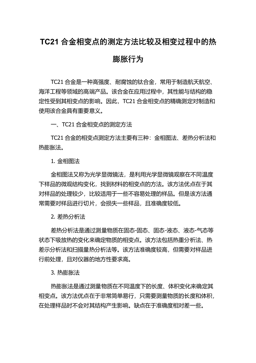 TC21合金相变点的测定方法比较及相变过程中的热膨胀行为