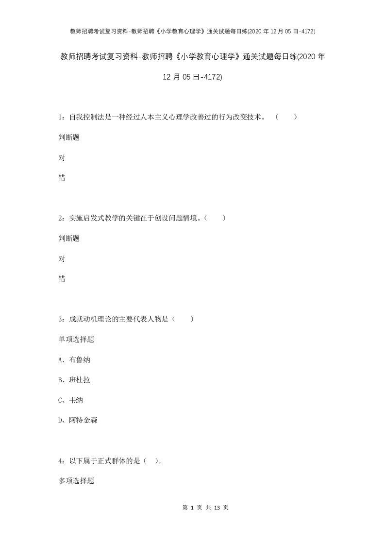 教师招聘考试复习资料-教师招聘小学教育心理学通关试题每日练2020年12月05日-4172