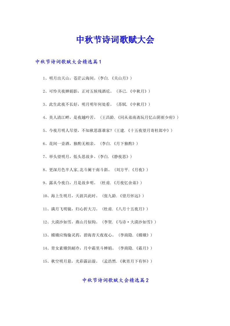 中秋节诗词歌赋大会