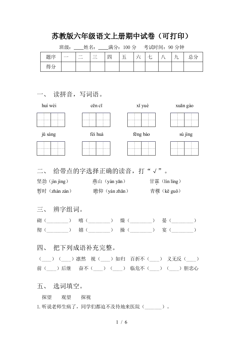 苏教版六年级语文上册期中试卷(可打印)