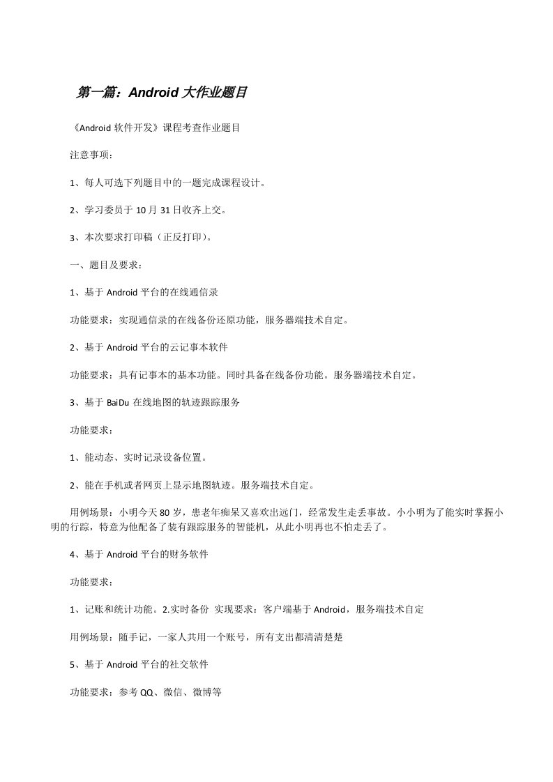 Android大作业题目5篇[修改版]