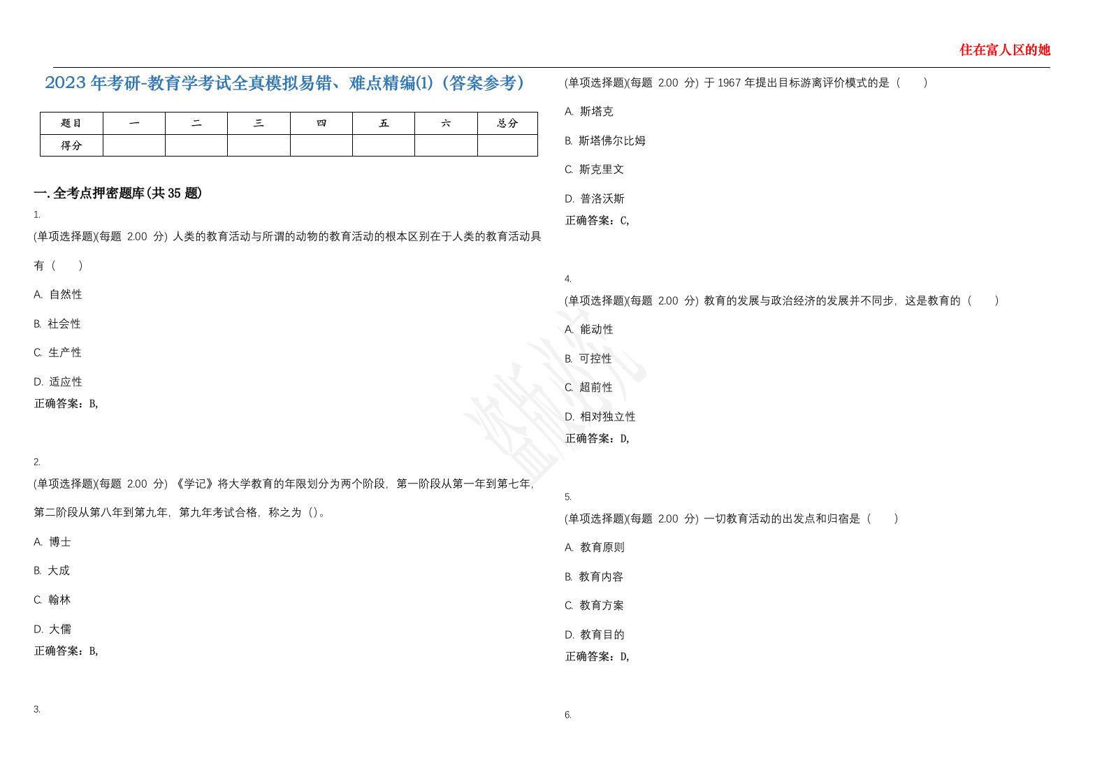 2023年考研-教育学考试全真模拟易错、难点精编⑴（答案参考）试卷号；44