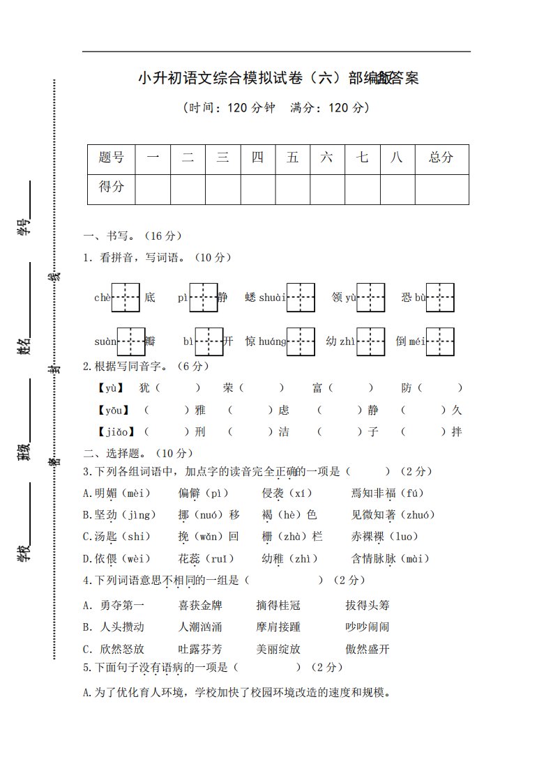 2023-2024年小学六年级语文小升初综合模拟试卷(六)(部编版含答案)