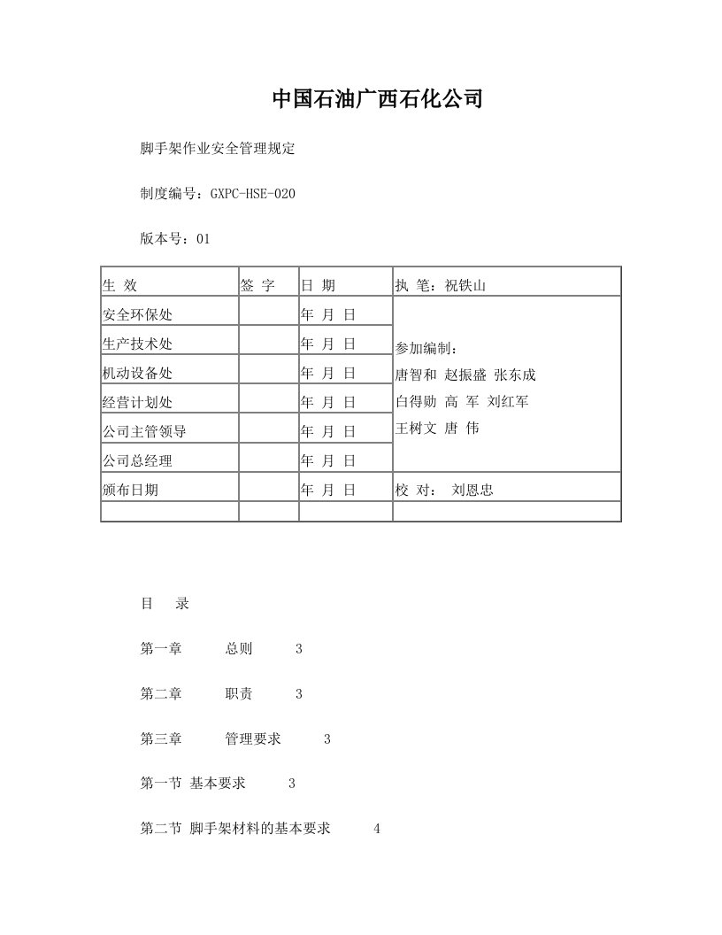 B2广西石化公司脚手架作业安全管理规定