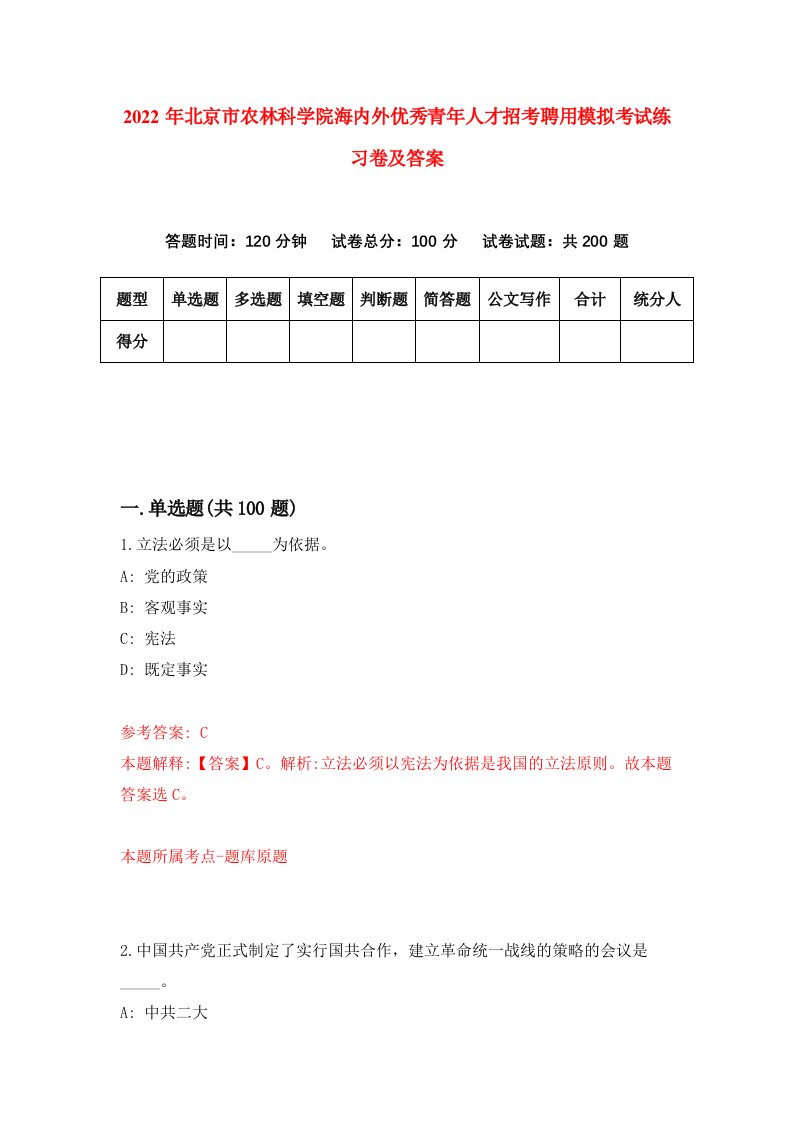 2022年北京市农林科学院海内外优秀青年人才招考聘用模拟考试练习卷及答案第2卷