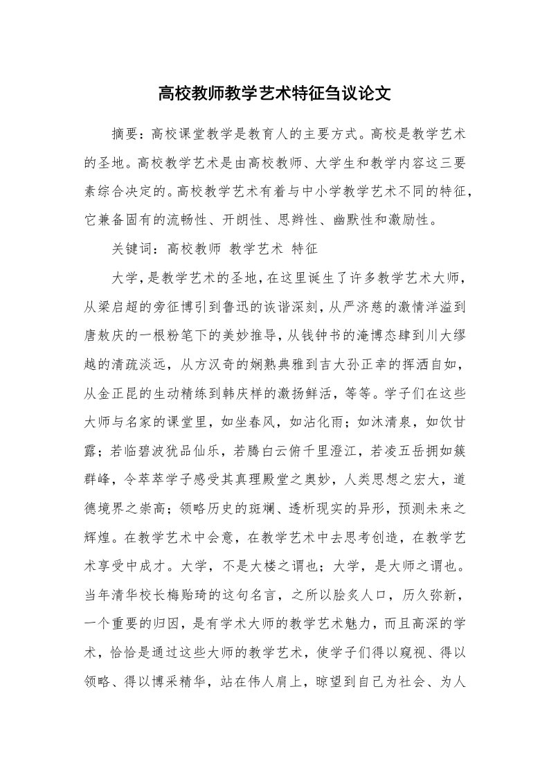 高校教师教学艺术特征刍议论文