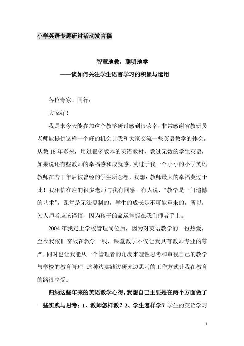 小学英语专题研讨活动发言稿：多角度关注学生语言学习的积累与运用(（改）